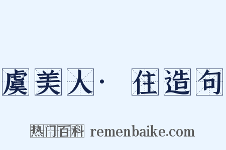 虞美人·住造句是什么意思的图片